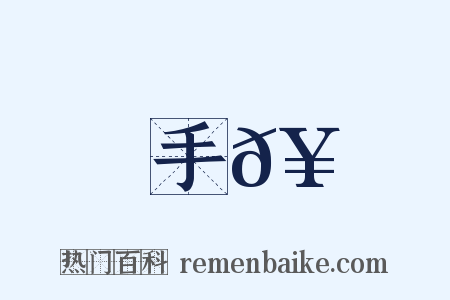 手𥳑是什么意思的图片